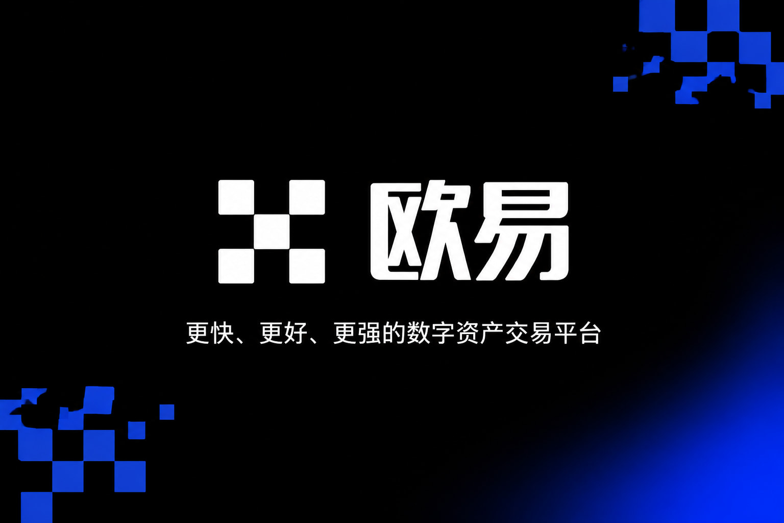 欧交易所官网入口官方App界面